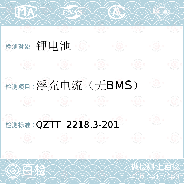 浮充电流（无BMS） QZTT  2218.3-201 蓄电池检测规范  第3部分：磷酸铁锂电池组（集成式） QZTT 2218.3-2016