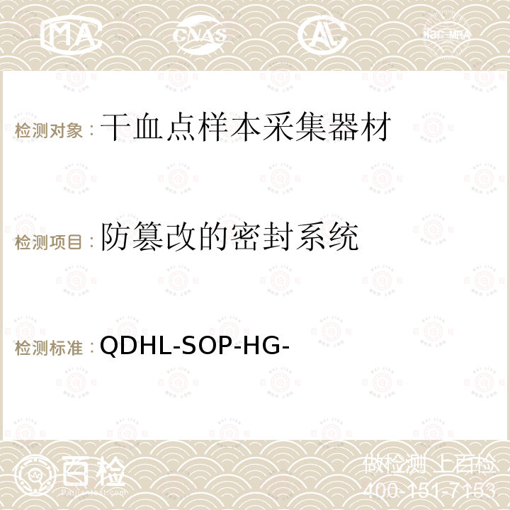 防篡改的密封系统 防篡改密封系统测试 QDHL-SOP-HG-防篡改密封系统测试-A