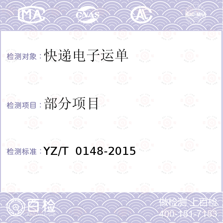 部分项目 T 0148-2015 快递电子运单 YZ/ 