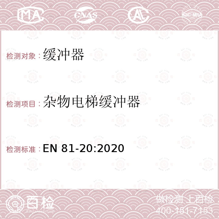 杂物电梯缓冲器 EN 81-20:2020 电梯制造和安装用安全规则 人和货物的运输用电梯 第20部分: 乘客和客货电梯 EN81-20:2020