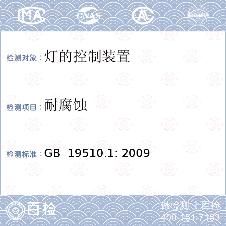 耐腐蚀 灯的控制装置 第1部分 一般要求和安全要求 GB 19510.1: 2009