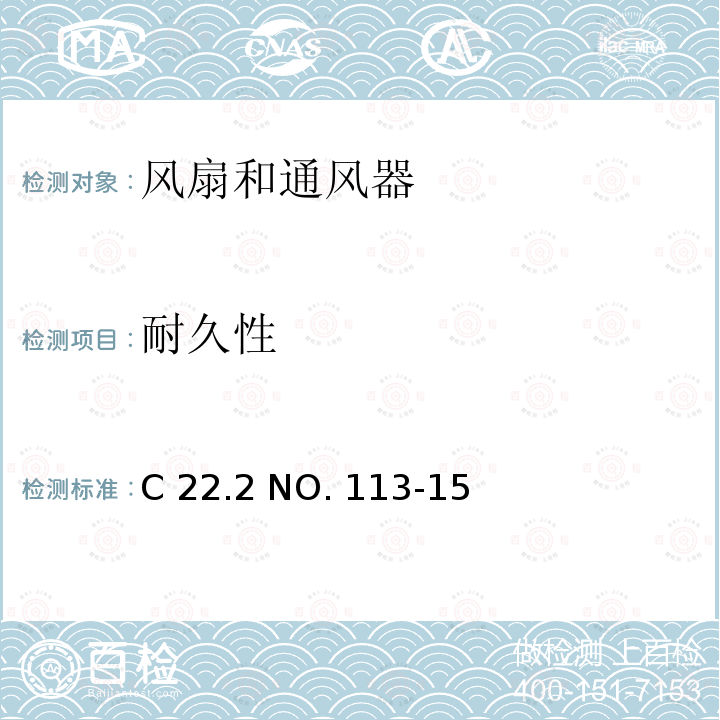 耐久性 C 22.2 NO. 113-15 风扇和通风器 C22.2 NO. 113-15