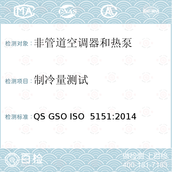 制冷量测试 非管道空调器和热泵能耗 QS GSO ISO 5151:2014