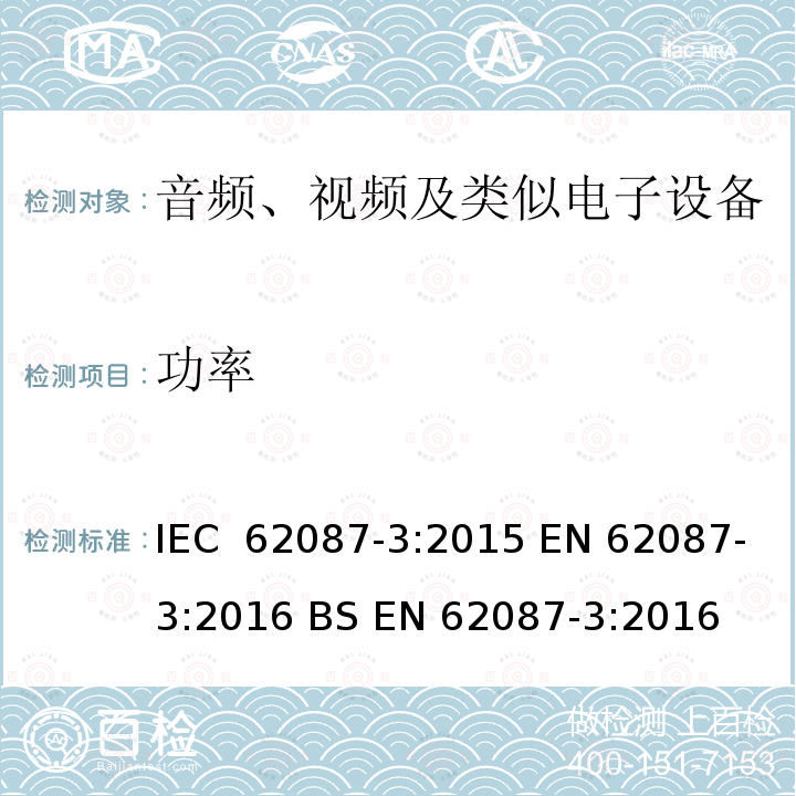 功率 音视频及相关设备的功率测量   第三部分 电视机 IEC 62087-3:2015 EN 62087-3:2016 BS EN 62087-3:2016