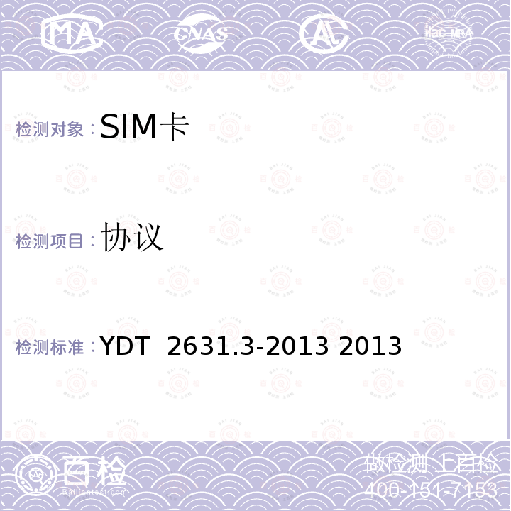 协议 900/1800MHz TDMA数字蜂窝移动通信网 SIM-ME接口测试方法 第3部分：SIM卡 YDT 2631.3-2013 2013