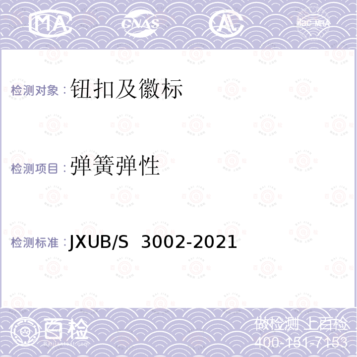 弹簧弹性 JXUB/S 3002-2021 21冬专用服规范 