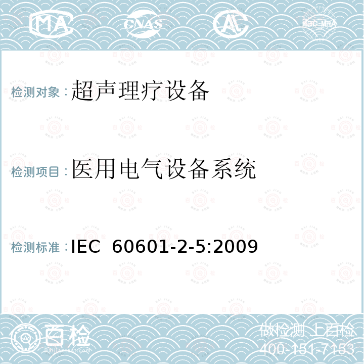 医用电气设备系统 医用电气设备 第2-5部分：超声理疗设备安全专用要求 IEC 60601-2-5:2009