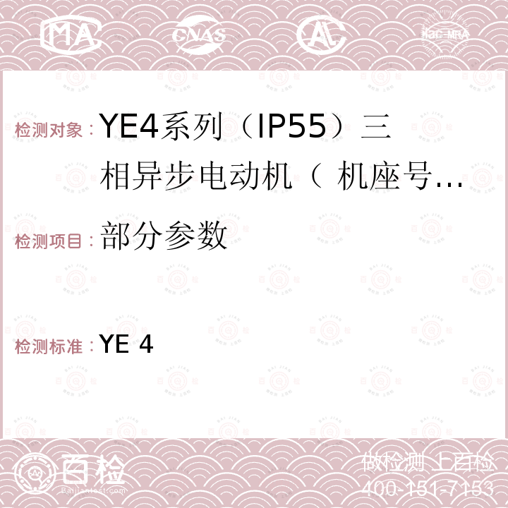 部分参数 13299-2017 YE4系列（IP55）三相异步电动机技术条件（ 机座号80~450） JB /T 