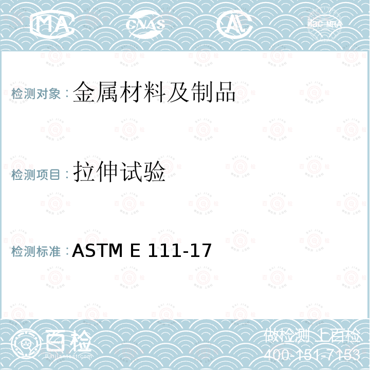 拉伸试验 ASTM E111-1997 杨氏模数、切线模数和弦向模量的试验方法