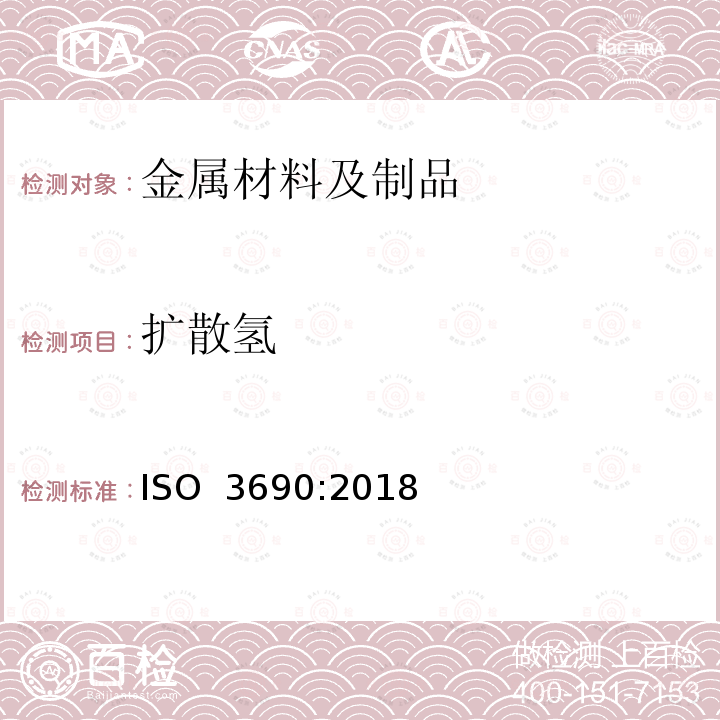 扩散氢 焊接及相关工艺.铁素体钢电弧焊接金属中氢含量的测定 ISO 3690:2018(E)