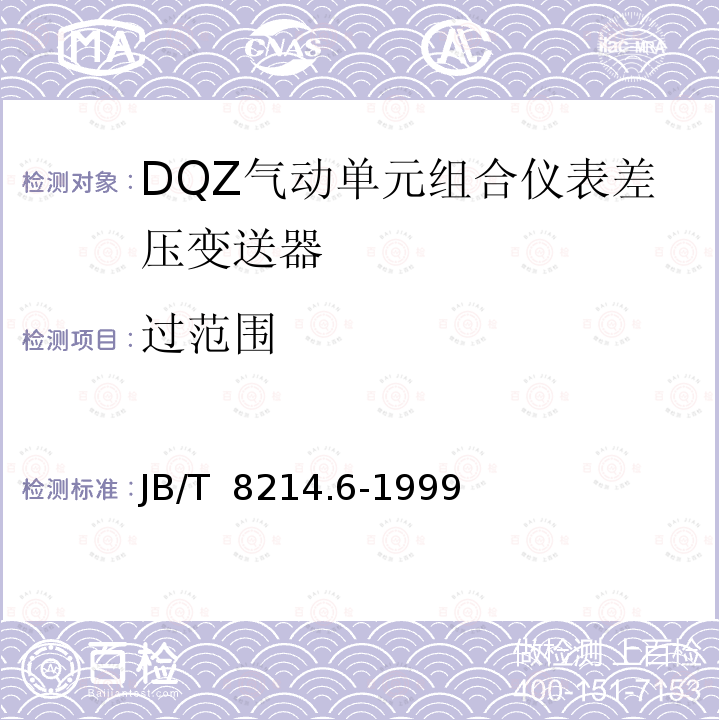 过范围 JB/T 8214.6-1999 QDZ气动单元组合仪表 差压变送器