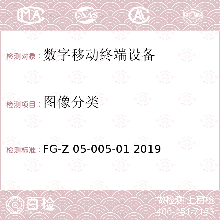 图像分类 FG-Z 05-005-01 2019 移动智能终端人工智能性能基准测试方法 FG-Z05-005-01 2019