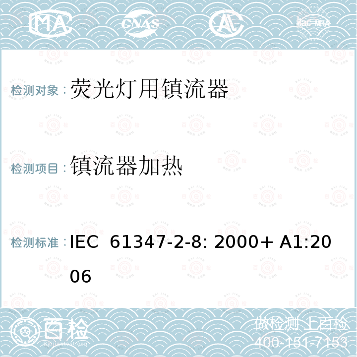 镇流器加热 灯的控制装置 第2-8部分： 特殊要求 荧光灯用镇流器 IEC 61347-2-8: 2000+ A1:2006