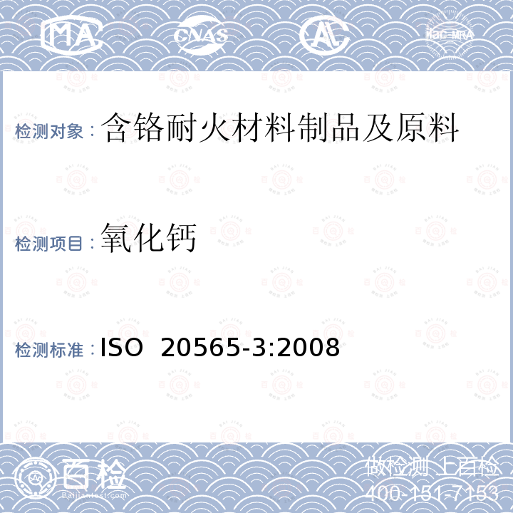 氧化钙 含铬耐火材料制品及原料化学分析（替代X射线荧光法）—第3部分：火焰原子吸收分光光度法和电感耦合等离子原子发射光谱法 ISO 20565-3:2008