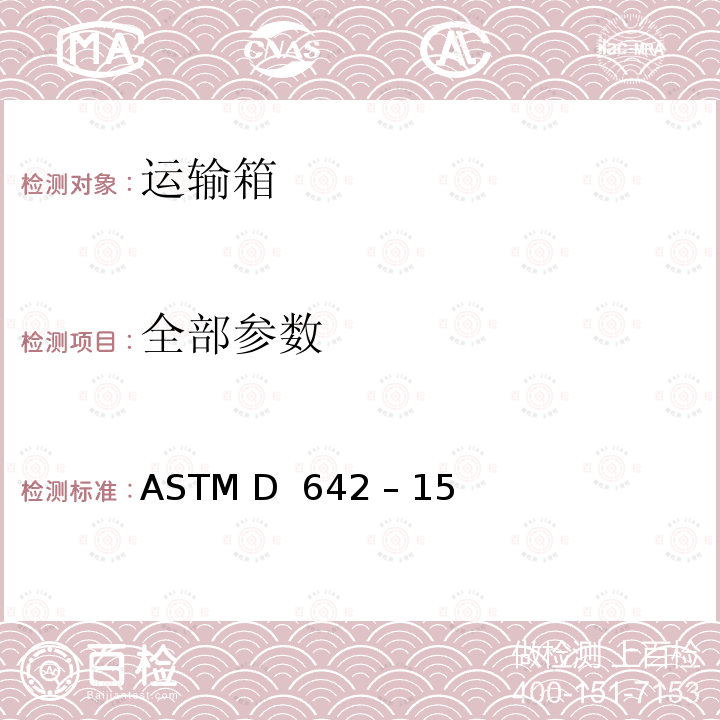 全部参数 ASTMD 642-15 测定集装箱、部件和单位负荷抗压性的标准试验方法 ASTM D 642 – 15