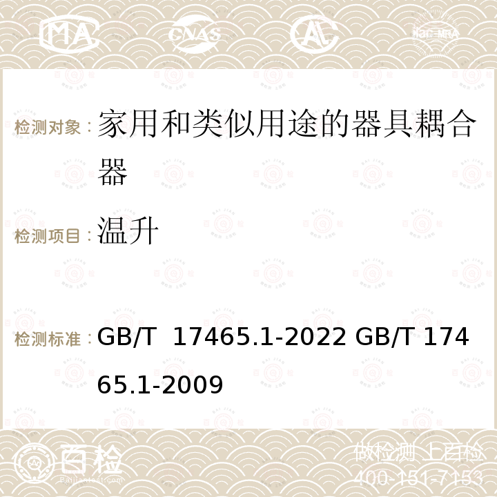 温升 GB/T 17465.1-2022 家用和类似用途器具耦合器 第1部分：通用要求