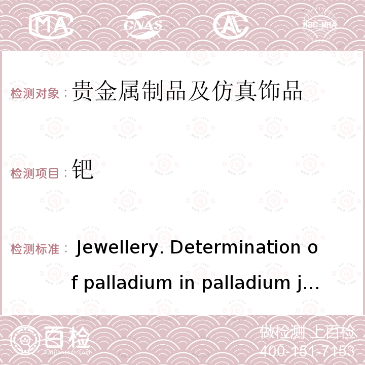 钯 首饰 钯合金首饰中钯含量的测定 丁二酮肟重量分析测定法 Jewellery. Determination of palladium in palladium jewellery alloys. Gravimetric determination with dimethylglyoxime ISO 11490:2015（E）