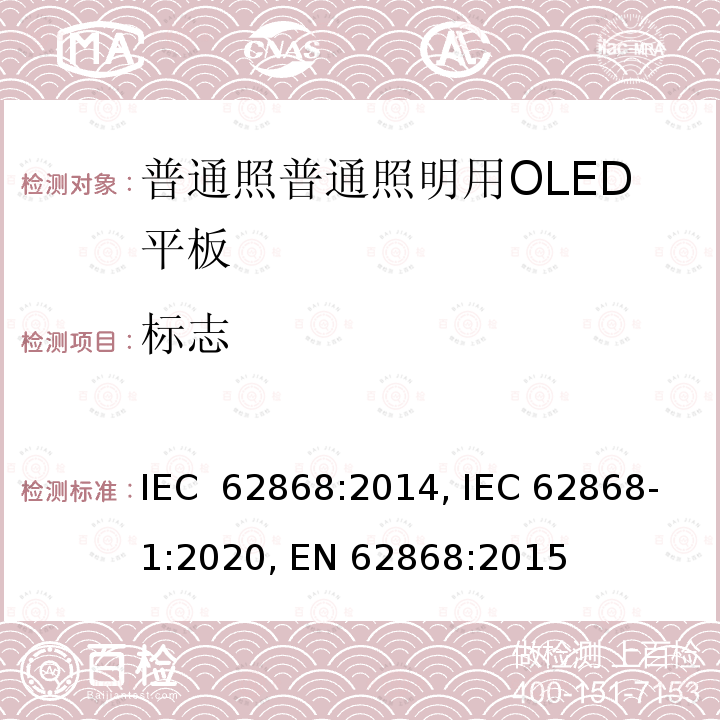 标志 普通照明用OLED平板的安全要求 IEC 62868:2014, IEC 62868-1:2020, EN 62868:2015