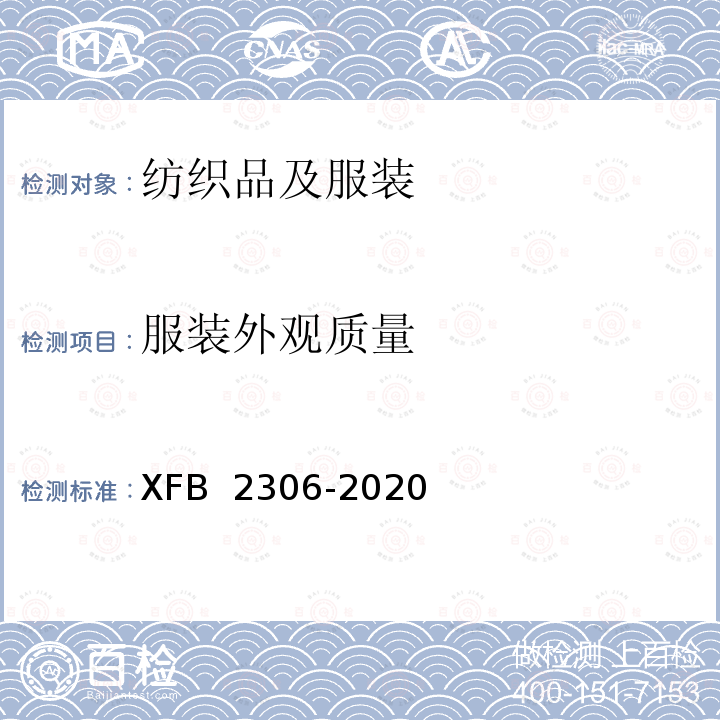 服装外观质量 B 2306-2020 19专用圆领作训衫规范 XF