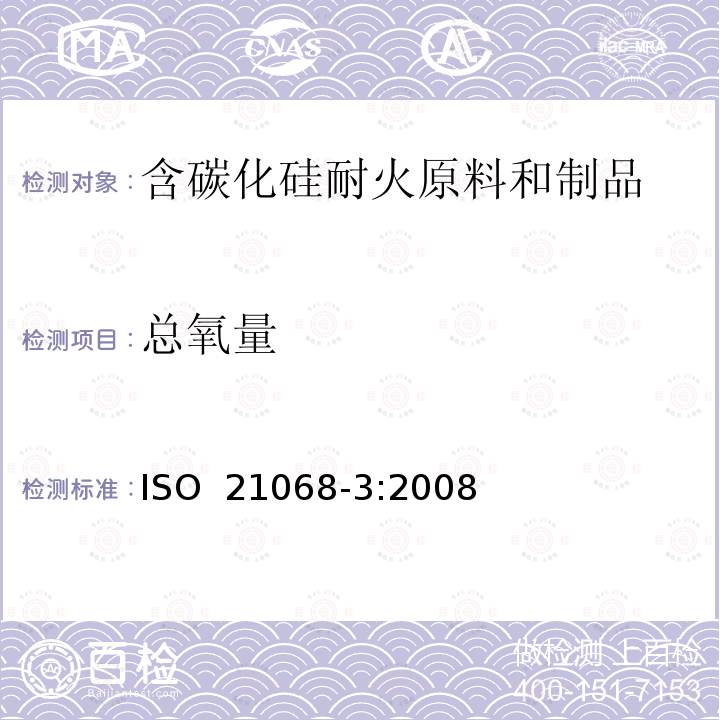 总氧量 含碳化硅耐火原料和制品化学分析——第3部分：氮,氧,金属和氧化物的测定 ISO 21068-3:2008