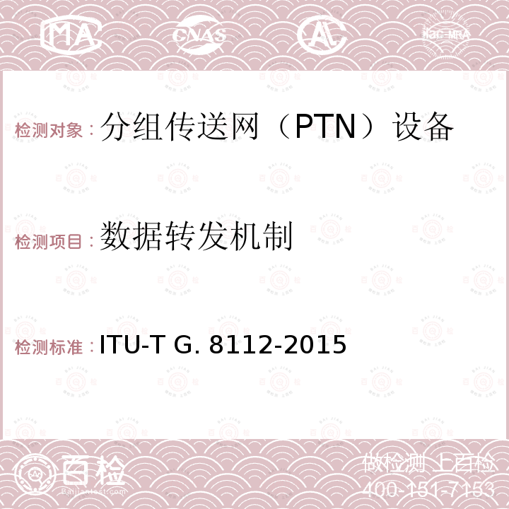 数据转发机制 ITU-T G. 8112-2015 MPLS-TP层网络的接口 ITU-T G.8112-2015