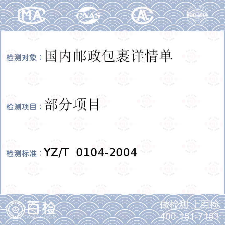 部分项目 T 0104-2004 国内邮政包裹详情单 YZ/