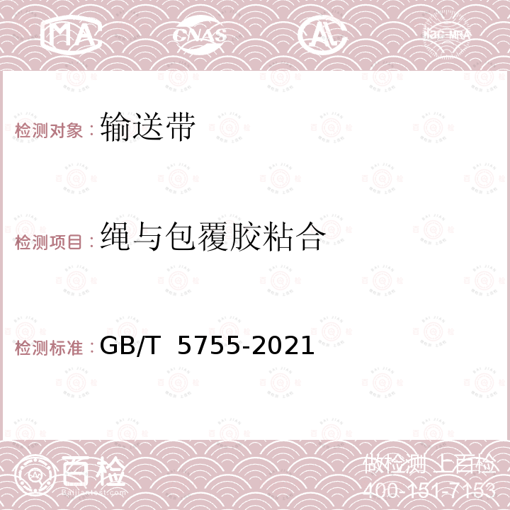 绳与包覆胶粘合 GB/T 5755-2021 钢丝绳芯输送带 绳与包覆胶粘合试验 原始状态下和热老化后试验