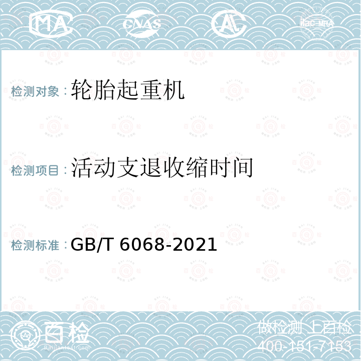 活动支退收缩时间 GB/T 6068-2021 汽车起重机和轮胎起重机试验规范