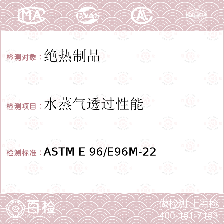 水蒸气透过性能 ASTM E96/E96M-22 材料水蒸气透过量的重量测定试验方法 