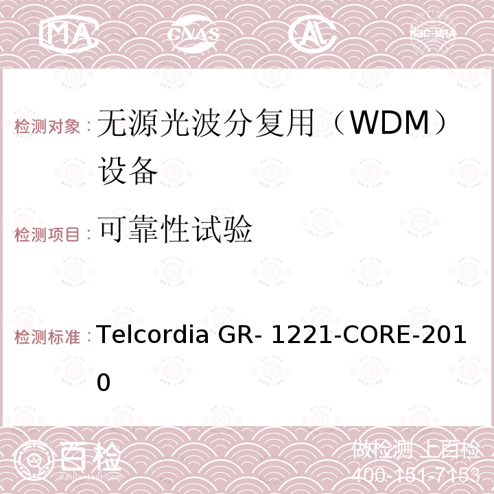 可靠性试验 Telcordia GR- 1221-CORE-2010 光无源器件器件的一般可靠性保证要求 Telcordia GR-1221-CORE-2010