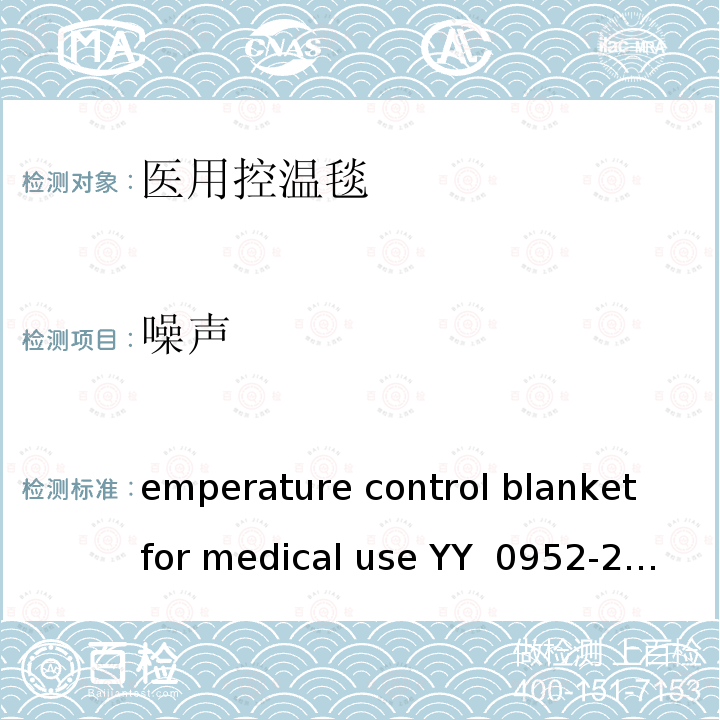 噪声 Temperature control blanket for medical use YY 0952-2015