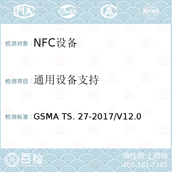 通用设备支持 GSMA TS. 27-2017/V12.0 NFC 手机测试手册 GSMA TS.27-2017/V12.0