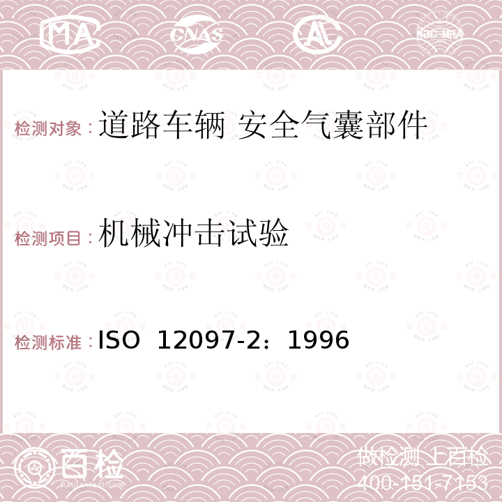 机械冲击试验 道路车辆 安全气囊部件  第2部分：安全气囊模块试验 ISO 12097-2：1996