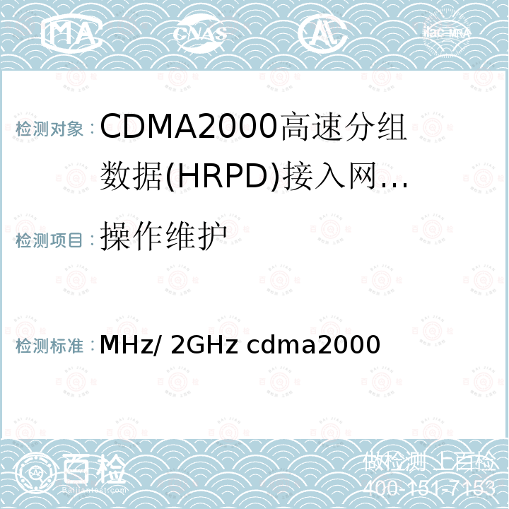 操作维护 《800MHz/2GHz cdma2000数字蜂窝移动通信网设备测试方法：高速分组数据（HRPD）（第二阶段）接入网（AN）》 YD/T 1678 2013