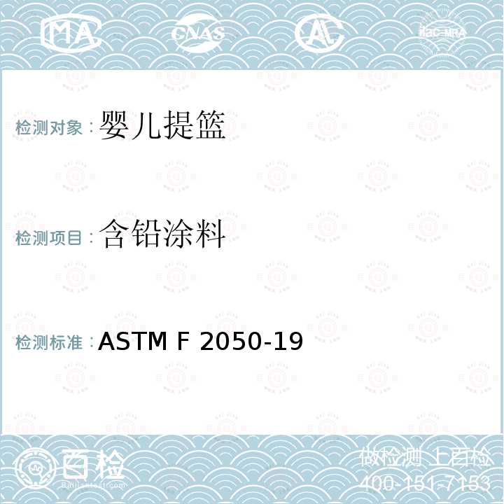 含铅涂料 标准消费者安全规范婴儿提篮 ASTM F2050-19