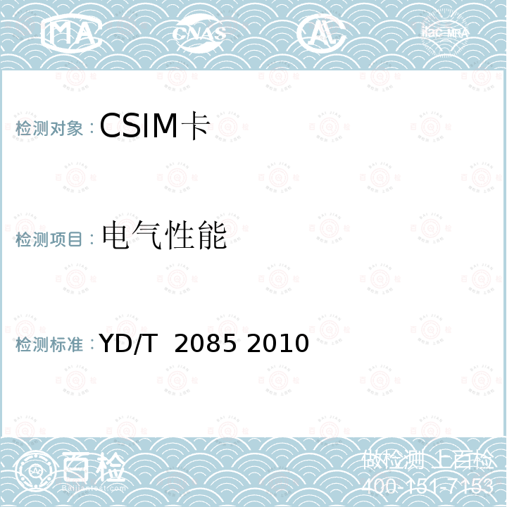 电气性能 《CDMA数字蜂窝移动通信网通用集成电路卡（UICC）与终端间接口技术要求：CSIM应用特性》 YD/T 2085 2010