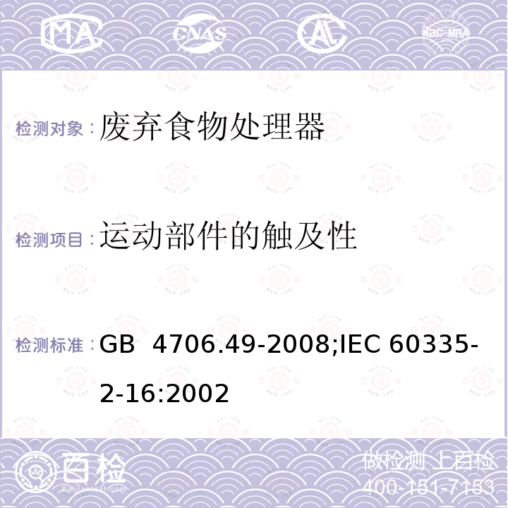 运动部件的触及性 GB 4706.49-2008 家用和类似用途电器的安全 废弃食物处理器的特殊要求(附第1号修改单)