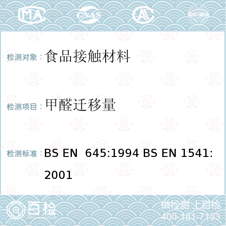 甲醛迁移量 BS EN 645-1994 接触食品的纸浆和纸板 冷水萃取制备
