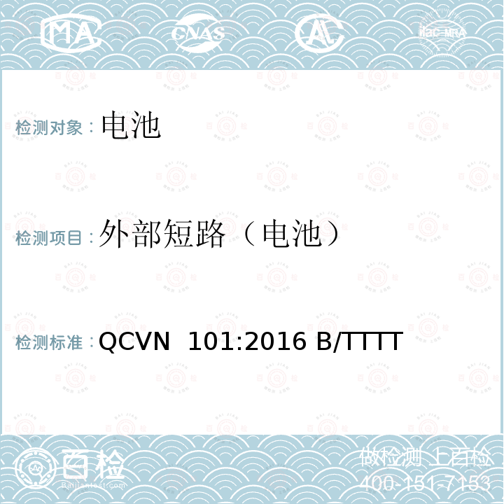 外部短路（电池） QCVN  101:2016 B/TTTT 越南国家技术规则 便携式产品用锂电池 QCVN 101:2016 B/TTTT