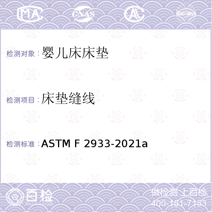床垫缝线 ASTM F2933-2021 婴儿床床垫的标准消费者安全规范