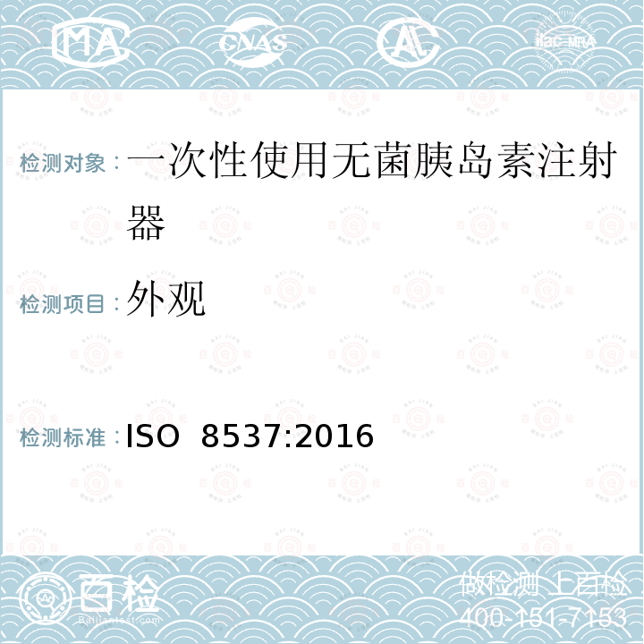 外观 一次性使用无菌胰岛素注射器 ISO 8537:2016