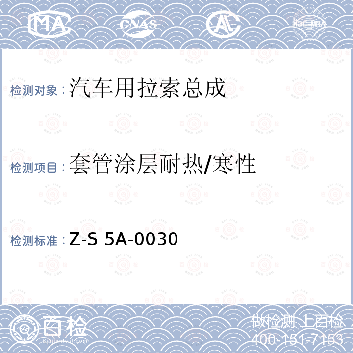 套管涂层耐热/寒性 Z-S 5A-0030 制动拉索总成试验规范 4751Z-S5A-0030（2000）