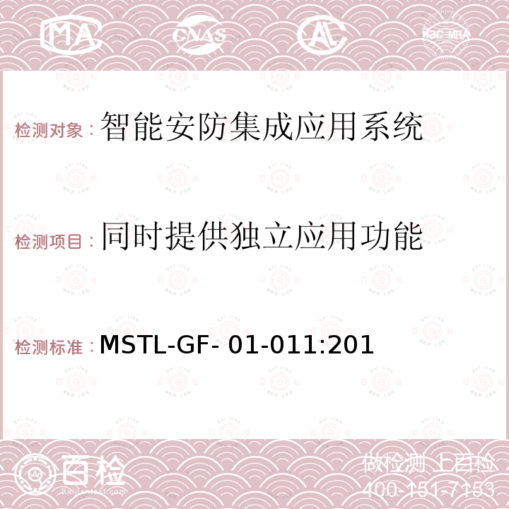 同时提供独立应用功能 MSTL-GF- 01-011:201 上海市第一批智能安全技术防范系统产品检测技术要求（试行） MSTL-GF-01-011:2018