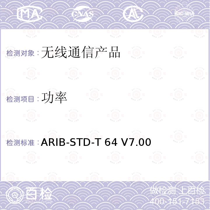 功率 ARIB-STD-T 64 V7.00 IMT-2000 的多载波码分多址 ARIB-STD-T64 V7.00(2015-07), Article 2 Paragraph 1 item 11-3