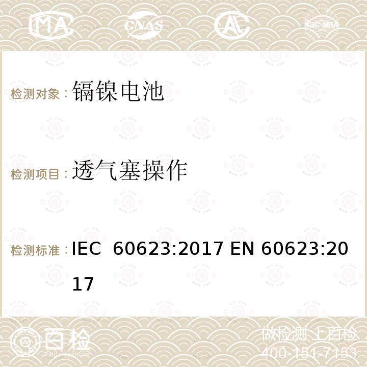 透气塞操作 含碱性或其他非酸性电解质的二次电池和蓄电池 - 开口镉镍方形可充电单体电池电池 IEC 60623:2017 EN 60623:2017