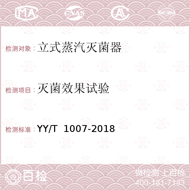 灭菌效果试验 立式蒸汽灭菌器 YY/T 1007-2018