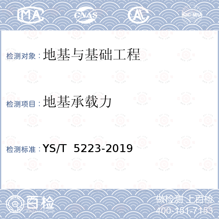 地基承载力 YS/T 5223-2019 静力触探试验规程(附条文说明)