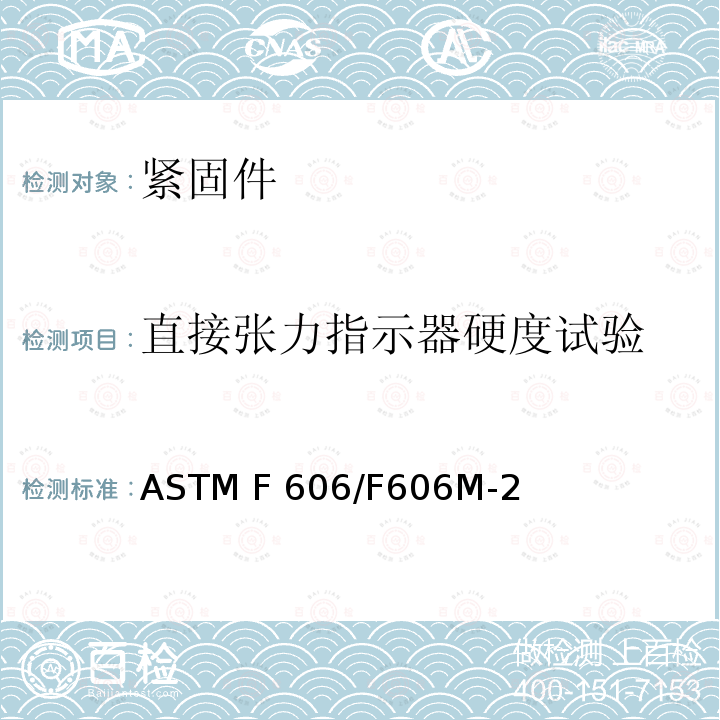 直接张力指示器硬度试验 测定外螺纹及内螺纹紧固件、垫圈、直接张力指示器及铆钉机械性能的试验方法  ASTM F606/F606M-21