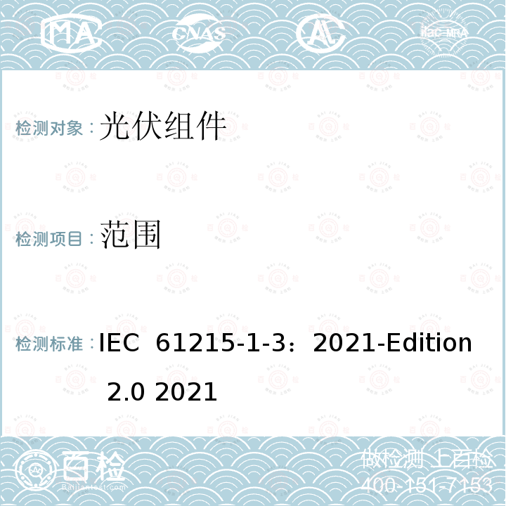 范围 IEC 61215-1-3-2021 地面光伏（PV）模块 设计资格和型式认证 第1-3部分 薄膜非晶硅基光伏（Pv）模块测试的特殊要求