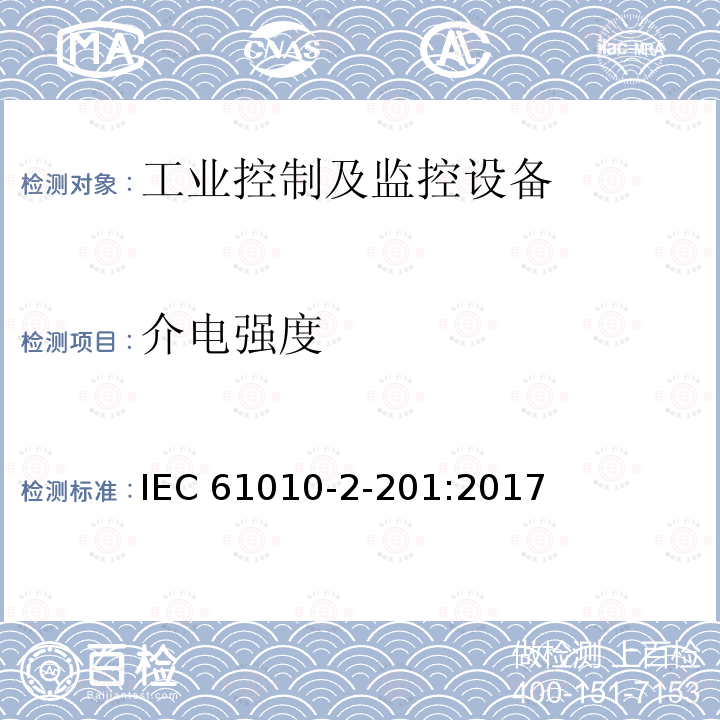 介电强度 测量、控制和实验室用电气设备的安全要求 第2-201部分：控制设备的特殊要求 IEC61010-2-201:2017